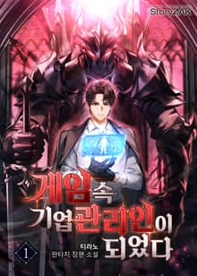 <게임 속 기업 관리인이 되었다> 세트