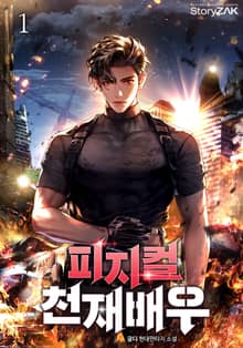 <피지컬 천재배우> 세트