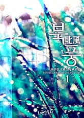 <북풍 (北風)> 세트 표지 이미지