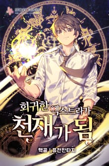 <회귀한 엑스트라가 천재가 됨> 세트