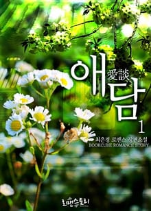 <애담 (愛談)> 세트