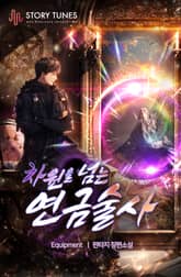 <차원을 넘는 연금술사> 세트 표지 이미지