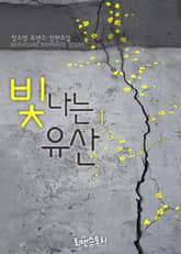 <빛나는 유산> 세트 표지 이미지