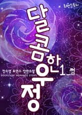 <달콤한 우정> 세트 표지 이미지