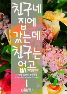 <개정판 | 친구네 집에 갔는데 친구는 없고> 세트