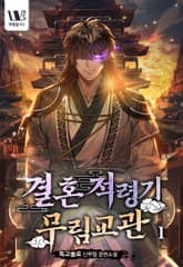 <결혼적령기 무림교관> 세트 표지 이미지