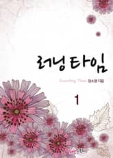 <러닝타임> 세트 표지 이미지