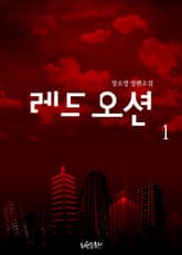 <레드 오션> 세트 표지 이미지