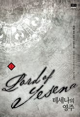 <테세나의 영주> 세트 표지 이미지