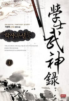 <학사무신록> 세트