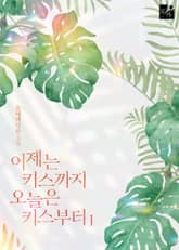 <어제는 키스까지, 오늘은 키스부터> 세트 표지 이미지