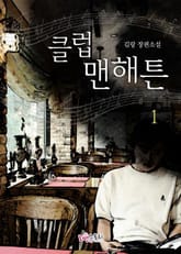 <클럽맨해튼> 세트 표지 이미지