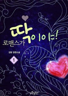 <로맨스가 딱이야!> 세트