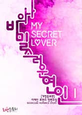<개정판 | 나의 비밀스러운 연인> 세트 표지 이미지