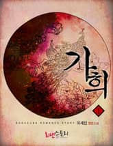 <가희> 세트 표지 이미지