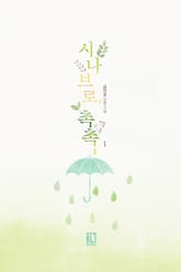 <시나브로, 촉촉> 세트 표지 이미지