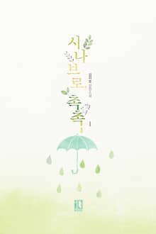 <시나브로, 촉촉> 세트