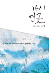 <가시연꽃> 세트 표지 이미지