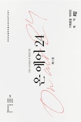 <온 에어 24> 세트 표지 이미지