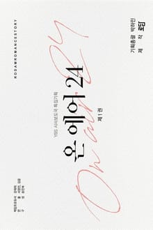 <온 에어 24> 세트