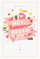 <헤이, 헬로 (Hey, hello)> 세트 표지 이미지