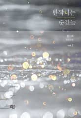 <반짝이는 순간들(Sparkling moments)> 세트 표지 이미지