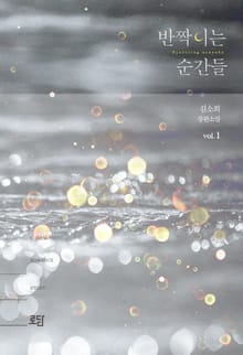 <반짝이는 순간들(Sparkling moments)> 세트