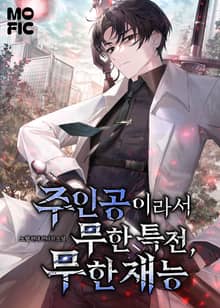 <주인공이라서 무한특전, 무한재능> 세트