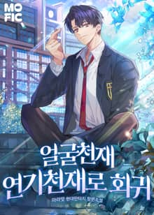 <얼굴천재 연기천재로 회귀> 세트