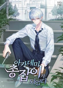 <아카데미 총잡이가 되었다> 세트