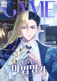 <게임PD in 마법명가> 세트