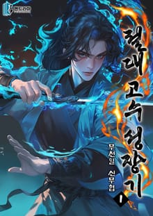 <절대 고수 성장기> 세트