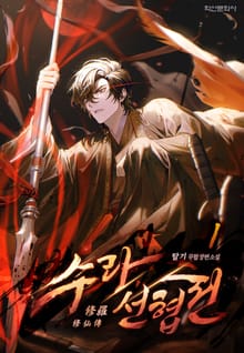 <수라선협전(修羅仙俠傳)> 세트