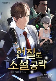 <현질로 소설 공략> 세트