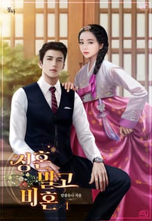 <정혼 말고 비혼> 세트