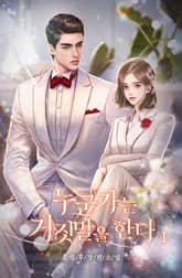 <누군가는 거짓말을 한다> 세트 표지 이미지