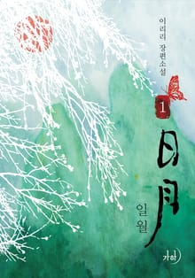 <일월(日月)> 세트