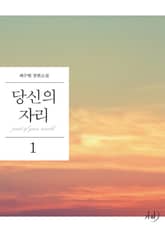 <당신의 자리> 세트 표지 이미지