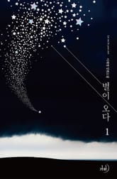 <별이 오다> 세트 표지 이미지