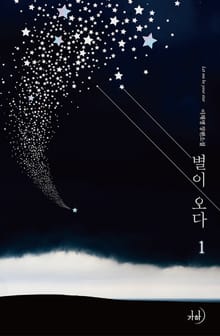 <별이 오다> 세트