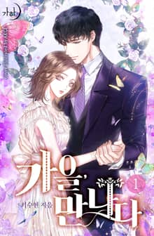 <가을, 만나다> 세트