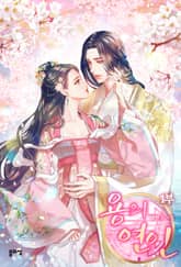 <용의 연인> 세트 표지 이미지