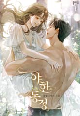 <야한 동정> 세트 표지 이미지