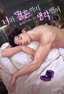 <너와 결혼까지 생각했어> 세트
