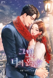 <그 밤, 너의 온도는> 세트