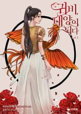 <귀비, 태양이 되다> 세트 표지 이미지