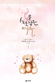 <곰을 사로잡은 여우> 세트