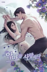 <악마를 사랑하다> 세트 표지 이미지