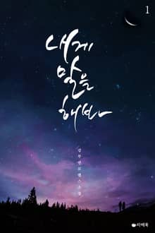 <내게 말을 해봐> 세트