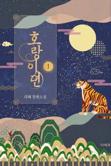 <호랑이뎐> 세트